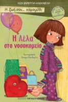 Η ΛΕΛΑ ΣΤΟ ΝΟΣΟΚΟΜΕΙΟ