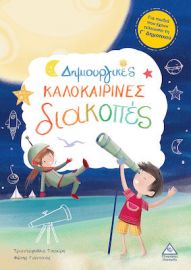 ΔΗΜΙΟΥΡΓΙΚΕΣ ΚΑΛΟΚΑΙΡΙΝΕΣ ΔΙΑΚΟΠΕΣ - ΓΙΑ ΠΑΙΔΙΑ ΠΟΥ ΕΧΟΥΝ ΤΕΛΕΙΩΣΕΙ ΤΗ Γ' ΔΗΜΟΤΙΚΟΥ