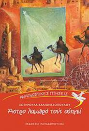 ΑΣΤΡΟ ΛΑΜΠΡΟ ΤΟΥΣ ΟΔΗΓΕΙ