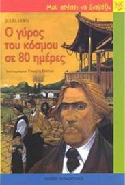 Ο ΓΥΡΟΣ ΤΟΥ ΚΟΣΜΟΥ ΣΕ 80 ΗΜΕΡΕΣ