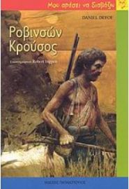 ΡΟΒΙΝΣΩΝ ΚΡΟΥΣΟΣ -ΜΟΥ ΑΡΕΣΕΙ ΝΑ ΔΙΑΒΑΖΩ