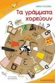 ΤΑ ΓΡΑΜΜΑΤΑ ΧΟΡΕΥΟΥΝ