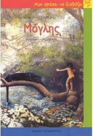 Ο ΜΟΓΛΗΣ -ΜΟΥ ΑΡΕΣΕΙ ΝΑ ΔΙΑΒΑΖΩ