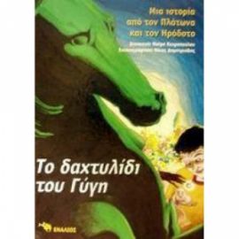  ΤΟ ΔΑΧΤΥΛΙΔΙ ΤΟΥ ΓΥΓΗ 