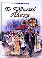 ΤΟ ΕΛΛΗΝΙΚΟ ΠΑΣΧΑ
