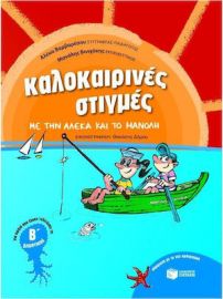ΚΑΛΟΚΑΙΡΙΝΕΣ ΣΤΙΓΜΕΣ ΜΕ ΤΗΝ ΑΛΕΚΑ ΚΑΙ ΤΟ ΜΑΝΟΛΗ ΓΙΑ ΠΑΙΔΙΑ ΠΟΥ ΕΧΟΥΝ ΤΕΛΕΙΩΣΕΙ ΤΗ Β΄ ΔΗΜΟΤΙΚΟΥ