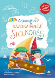 ΔΗΜΙΟΥΡΓΙΚΕΣ ΚΑΛΟΚΑΙΡΙΝΕΣ ΔΙΑΚΟΠΕΣ - ΓΙΑ ΠΑΙΔΙΑ ΠΟΥ ΕΧΟΥΝ ΤΕΛΕΙΩΣΕΙ ΤΗ Β' ΔΗΜΟΤΙΚΟΥ