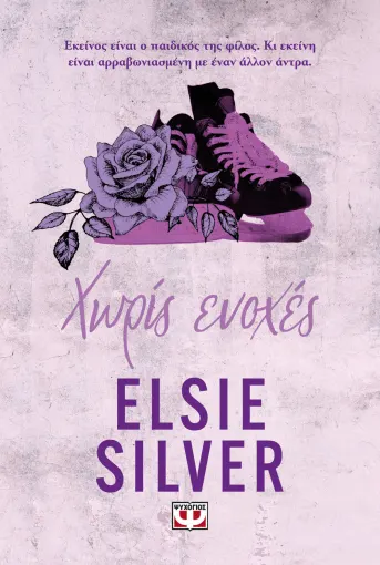  CHESTNUT SPRINGS 3 – ΧΩΡΙΣ ΕΝΟΧΕΣ ELSIE SILVER
