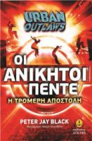 ΟΙ ΑΝΙΚΗΤΟΙ ΠΕΝΤΕ: Η ΤΡΟΜΕΡΗ ΑΠΟΣΤΟΛΗ