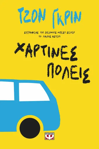  ΧΑΡΤΙΝΕΣ ΠΟΛΕΙΣ ΤΖΟΝ ΓΚΡΙΝ