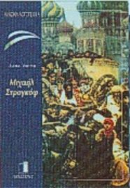 ΜΙΧΑΗΛ ΣΤΡΟΓΚΟΦ