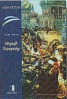 ΜΙΧΑΗΛ ΣΤΡΟΓΚΟΦ