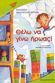 ΘΕΛΩ ΝΑ ΓΙΝΩ ΗΡΩΑΣ