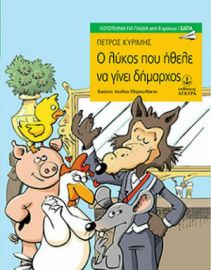 Ο ΛΥΚΟΣ ΠΟΥ ΗΘΕΛΕ ΝΑ ΓΙΝΕΙ ΔΗΜΑΡΧΟΣ