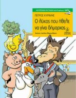 Ο ΛΥΚΟΣ ΠΟΥ ΗΘΕΛΕ ΝΑ ΓΙΝΕΙ ΔΗΜΑΡΧΟΣ