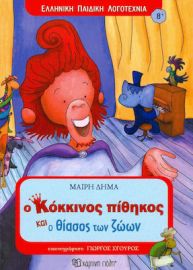Ο ΚΟΚΚΙΝΟΣ ΠΙΘΗΚΟΣ ΚΑΙ Ο ΘΙΑΣΟΣ ΤΩΝ ΖΩΩΝ