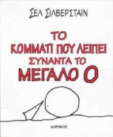 ΤΟ ΚΟΜΜΑΤΙ ΠΟΥ ΛΕΙΠΕΙ ΣΥΝΑΝΤΑ ΤΟ ΜΕΓΑΛΟ Ο