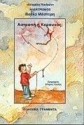 ΑΣΤΡΑΠΗ Ή ΚΕΡΑΥΝΟΣ;
