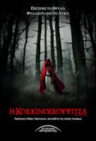 Η ΚΟΚΚΙΝΟΣΚΟΥΦΙΤΣΑ
