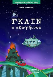 ΓΚΛΙΝ, Ο ΕΞΩΓΗΙΝΟΣ