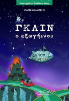 ΓΚΛΙΝ, Ο ΕΞΩΓΗΙΝΟΣ