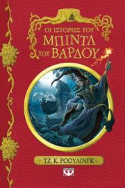  ΟΙ ΙΣΤΟΡΙΕΣ ΤΟΥ ΜΠΙΝΤΛ ΤΟΥ ΒΑΡΔΟΥ - ΝΕΟ ΤΖ. Κ. ΡΟΟΥΛΙΝΓΚ