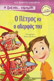 Ο ΠΕΤΡΟΣ ΚΙ Ο ΑΔΕΡΦΟΣ ΤΟΥ