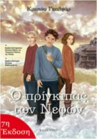 Ο ΠΡΙΓΚΙΠΑΣ ΤΩΝ ΝΕΦΩΝ