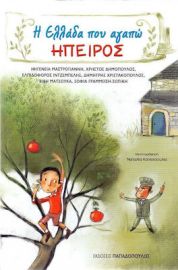 Η ΕΛΛΑΔΑ ΠΟΥ ΑΓΑΠΩ: ΗΠΕΙΡΟΣ