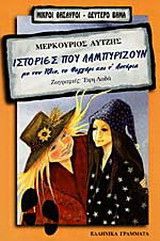  ΙΣΤΟΡΙΕΣ ΠΟΥ ΛΑΜΠΥΡΙΖΟΥΝ ΜΕΡΚΟΥΡΙΟΣ ΑΥΤΖΗΣ