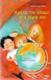 ΚΡΑΤΑ ΤΟΝ ΚΟΣΜΟ ΣΤΑ ΧΕΡΙΑ ΣΟΥ