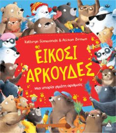 ΕΙΚΟΣΙ ΑΡΚΟΥΔΕΣ – ΜΙΑ ΙΣΤΟΡΙΑ ΓΕΜΑΤΗ ΑΡΙΘΜΟΥΣ 