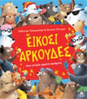 ΕΙΚΟΣΙ ΑΡΚΟΥΔΕΣ – ΜΙΑ ΙΣΤΟΡΙΑ ΓΕΜΑΤΗ ΑΡΙΘΜΟΥΣ 