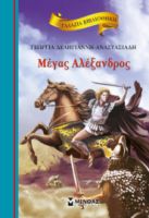 ΜΕΓΑΣ ΑΛΕΞΑΝΔΡΟΣ