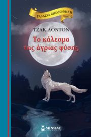 ΤΟ ΚΑΛΕΣΜΑ ΤΗΣ ΑΓΡΙΑΣ ΦΥΣΗΣ