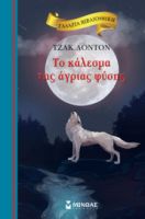 ΤΟ ΚΑΛΕΣΜΑ ΤΗΣ ΑΓΡΙΑΣ ΦΥΣΗΣ