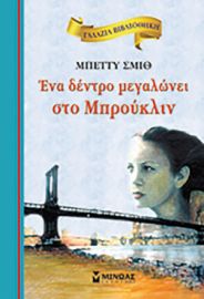ΕΝΑ ΔΕΝΤΡΟ ΜΕΓΑΛΩΝΕΙ ΣΤΟ ΜΠΡΟΥΚΛΙΝ