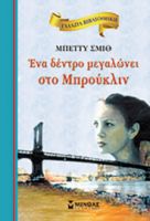 ΕΝΑ ΔΕΝΤΡΟ ΜΕΓΑΛΩΝΕΙ ΣΤΟ ΜΠΡΟΥΚΛΙΝ