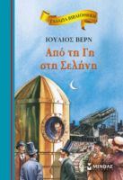 ΑΠΟ ΤΗ ΓΗ ΣΤΗ ΣΕΛΗΝΗ  ΓΑΛΑΖΙΑ ΒΙΒΛΙΟΘΗΚΗ  ΒΕΡΝ ΙΟΥΛΙΟΣ