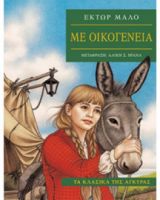 ΜΕ ΟΙΚΟΓΕΝΕΙΑ