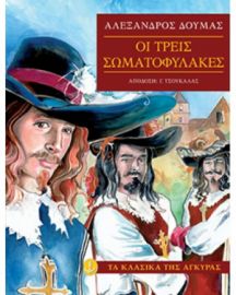 ΟΙ ΤΡΕΙΣ ΣΩΜΑΤΟΦΥΛΑΚΕΣ