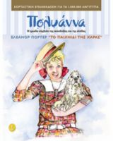Η ΠΟΛΥΑΝΝΑ ΚΑΙ ΤΟ ΠΑΙΧΝΙΔΙ ΤΗΣ ΧΑΡΑΣ