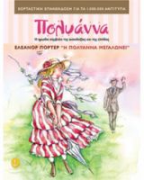 Η ΠΟΛΥΑΝΝΑ ΜΕΓΑΛΩΝΕΙ