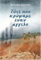 ΤΟΤΕ ΠΟΥ ΚΡΥΨΑΜΕ ΕΝΑΝ ΑΓΓΕΛΟ ΑΓΓΕΛΙΚΗ ΔΑΡΛΑΣΗ