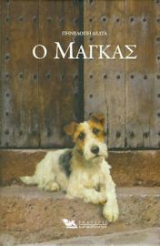 Ο ΜΑΓΚΑΣ