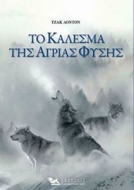 ΤΟ ΚΑΛΕΣΜΑ ΤΗΣ ΑΓΡΙΑΣ ΦΥΣΗΣ