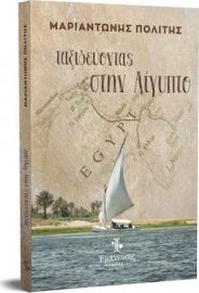 ΤΑΞΙΔΕΥΟΝΤΑΣ ΣΤΗΝ ΑΙΓΥΠΤΟ  ΜΑΡΙΑΝΤΩΝΗΣ ΠΟΛΙΤΗΣ