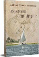 ΤΑΞΙΔΕΥΟΝΤΑΣ ΣΤΗΝ ΑΙΓΥΠΤΟ  ΜΑΡΙΑΝΤΩΝΗΣ ΠΟΛΙΤΗΣ