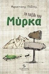 ΤΟ ΤΑΞΙΔΙ ΤΟΥ ΜΥΡΚΑ  ΜΑΡΙΑΝΤΩΝΗΣ ΠΟΛΙΤΗΣ