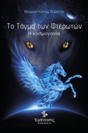 ΤΟ ΤΑΓΜΑ ΤΩΝ ΦΤΕΡΩΤΩΝ, Η ΚΟΣΜΟΓΟΝΙΑ  ΜΑΡΙΑΝΤΩΝΗΣ ΠΟΛΙΤΗΣ